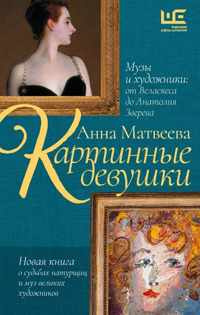 Матвеева Анна Александровна. Картинные девушки: музы и художники: от Веласкеса до Анатолия Зверева